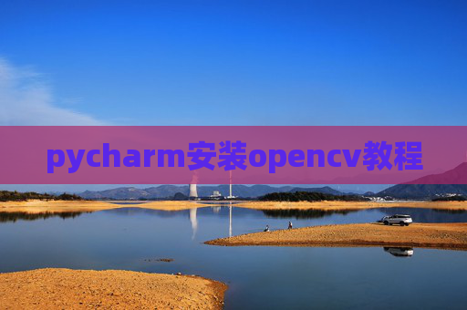 pycharm安装opencv教程