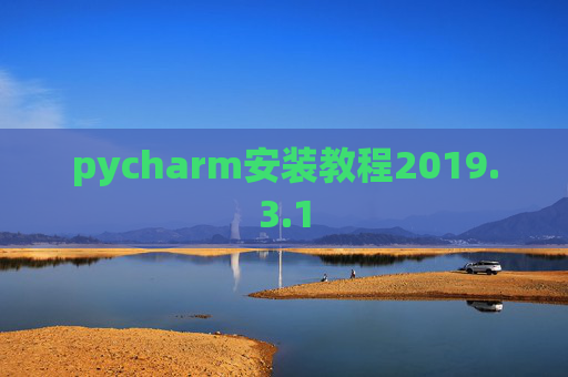 pycharm安装教程2019.3.1